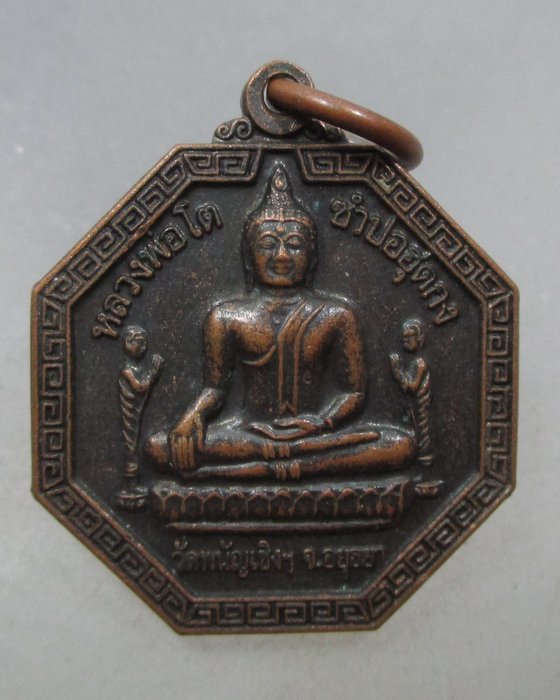 20 บาท เหรียญหลวงพ่อโตหลัง ใต้ฮงกง  วัดพนัญเชิง จ อยุธยา 