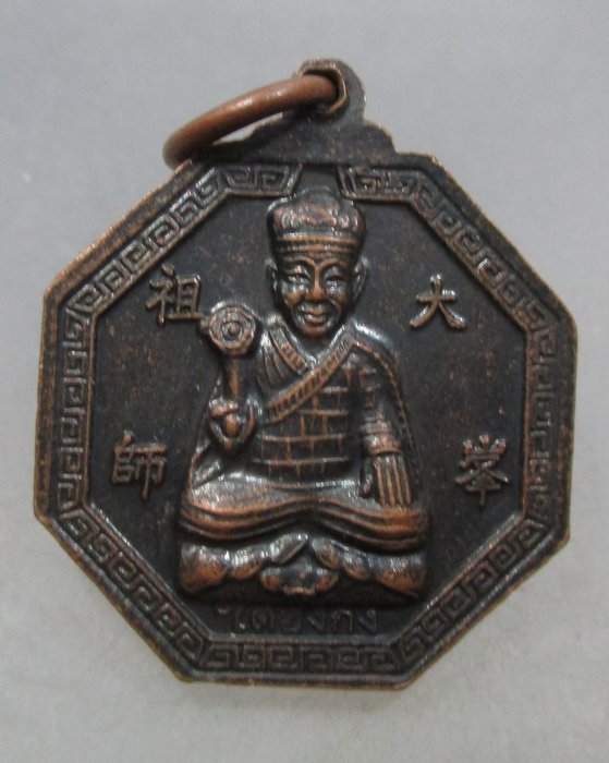 20 บาท เหรียญหลวงพ่อโตหลัง ใต้ฮงกง  วัดพนัญเชิง จ อยุธยา 
