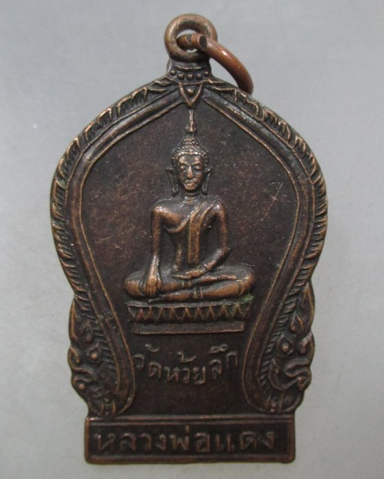 20 บาท เหรียญหลวงพ่อแดง วัดห้วยลึก หลังหลวงพ่อปลัก อ.ปากพยูน จ.พัทลุง ปี๒๕