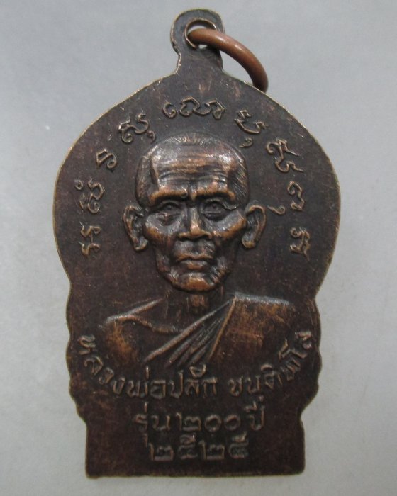 20 บาท เหรียญหลวงพ่อแดง วัดห้วยลึก หลังหลวงพ่อปลัก อ.ปากพยูน จ.พัทลุง ปี๒๕