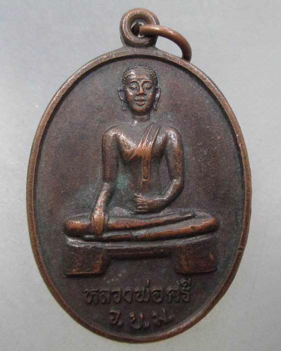 20 บาท เหรียญหลวงพ่อศรี ว ม บ