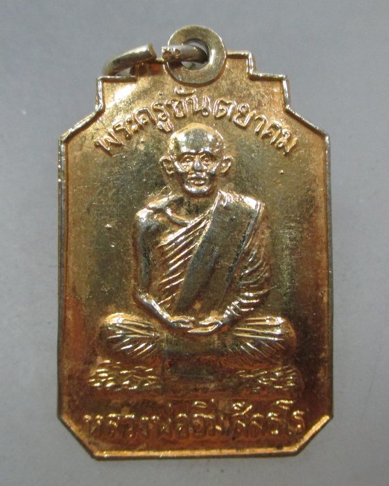20 บาท เหรียญหลวงพ่ออิ่ม วัดศีลขันธ์ จ อ่างทอง