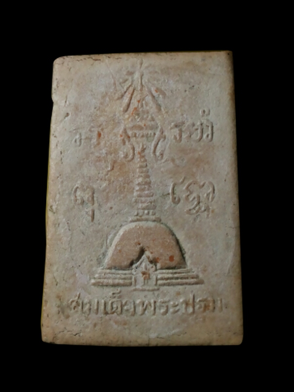 พระสมเด็จพระปฐมเจดีย์ปี 2513 