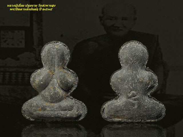 800 - พระปิดตาหลังยันต์อุ หลวงปู่เอี่ยม ปฐมนาม วัดสะพานสูง ปี 2535 เข้า 2 พิธี