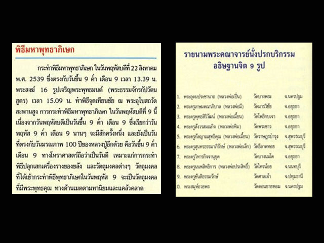 800 - พระปิดตาหลังยันต์อุ หลวงปู่เอี่ยม ปฐมนาม วัดสะพานสูง ปี 2535 เข้า 2 พิธี