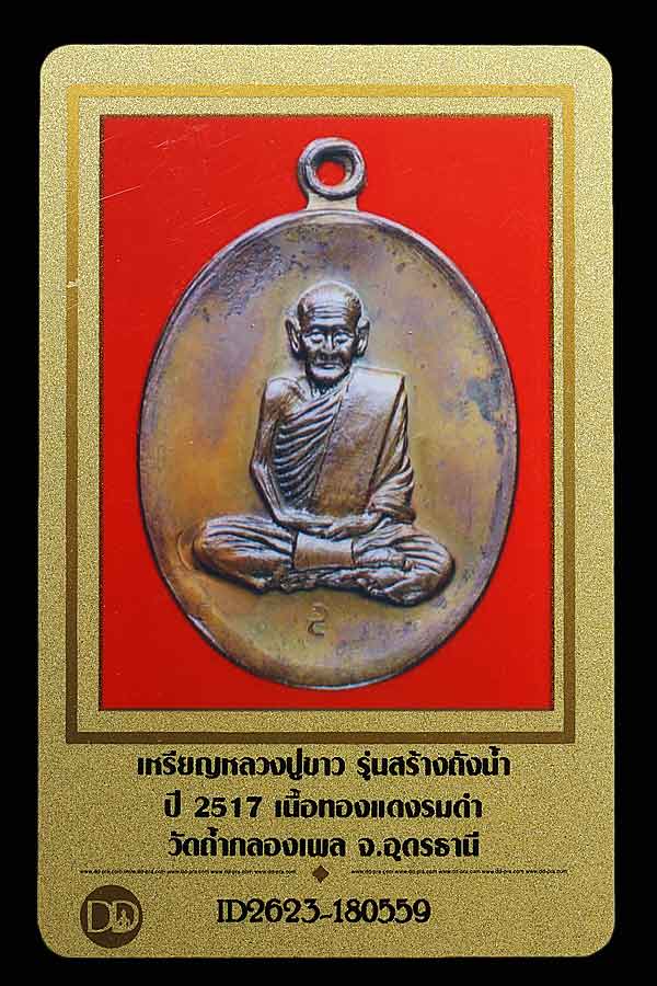 บัตรรับประกันพระแท้