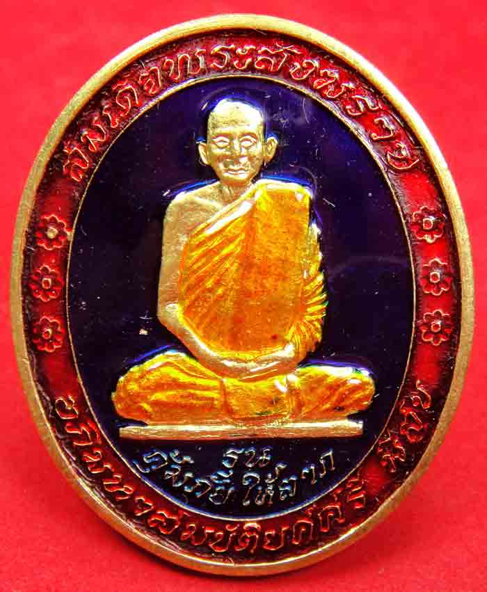 เหรียญรุ่นคุ้มภัยให้ลาภ สมเด็จพระญาณสังวร สมเด็จพระสังฆราช วัดบวรนิเวศวิหาร เนื้อกะไหล่ทองลงยา โค๊ตห