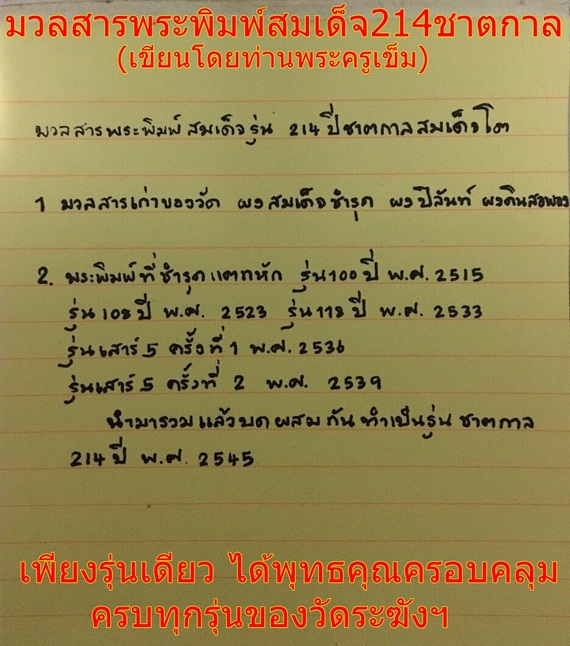 สมเด็จวัดระฆัง 214ปี ชาตกาล "พิมพ์ใหญ่ แตกลายงา"ทรงนิยม หายากมาก สร้างปี 2545 หลวงปู่หมุนร่วมเสก