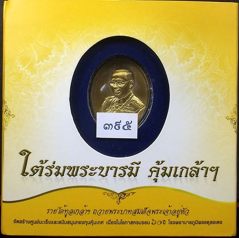 รูปหล่อประติมากรรมพระบาทสมเด็จพระเจ้าอยู้หัว เนื้อทองคำ 9K ใต้ร่มพระบารมี คุ้มเกล้าฯ