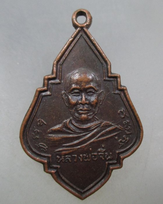 20 บาท เหรียญหลวงพ่อจิ่น หลวงพ่อพูล วัดวันยาวบน จ.จันทบุรี ปี๑๙