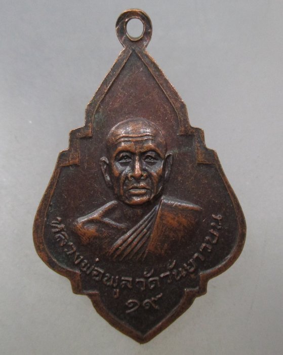 20 บาท เหรียญหลวงพ่อจิ่น หลวงพ่อพูล วัดวันยาวบน จ.จันทบุรี ปี๑๙