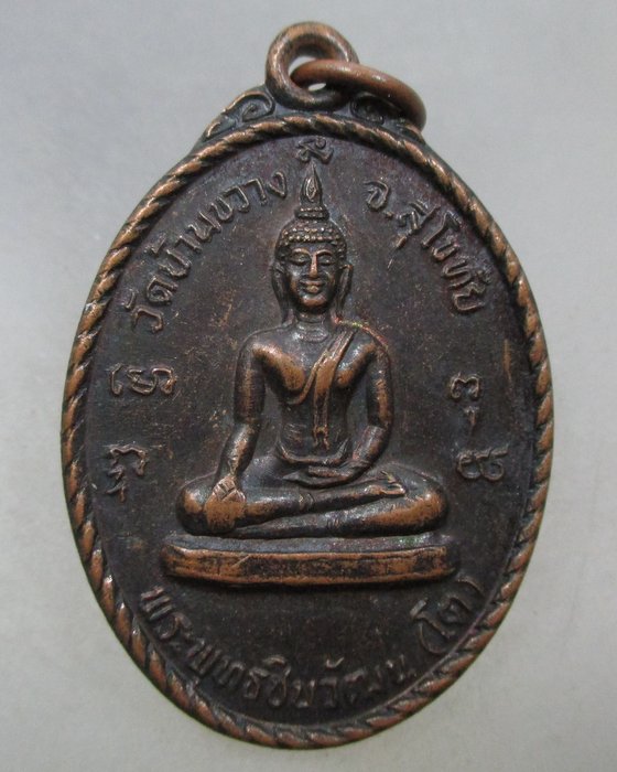 20 บาท เหรียญหลวงพ่อโต-หลวงพ่อห้อม วัดบ้านขวาง จ สุโขทัย
