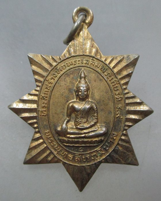 20 บาท เหรียญพระพุทธสีหภูมิบาล วิทยาลัยการปกครอง