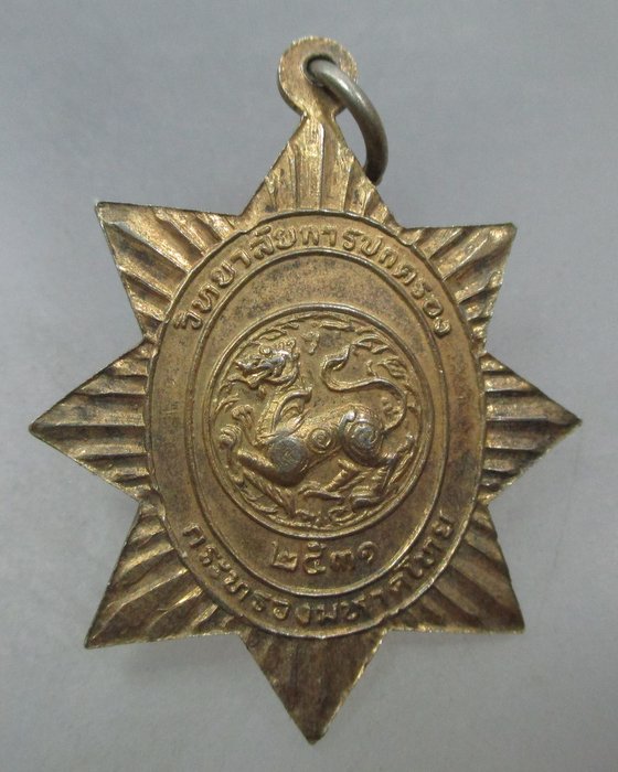 20 บาท เหรียญพระพุทธสีหภูมิบาล วิทยาลัยการปกครอง