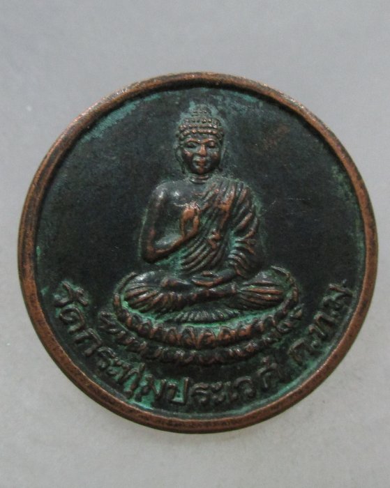 20 บาท เหรียญพระพุทธ วัดกระทุ่ม ประเวศ กรุงเทพฯ