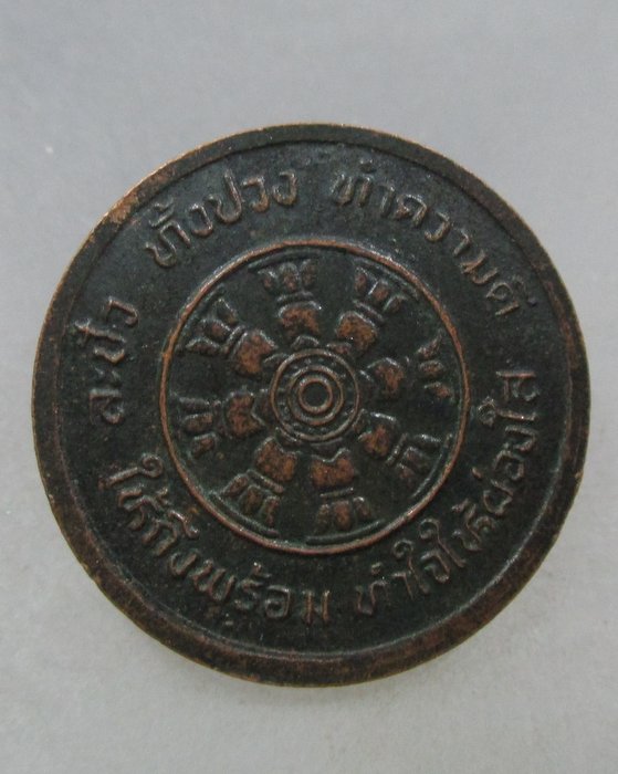 20 บาท เหรียญพระพุทธ วัดกระทุ่ม ประเวศ กรุงเทพฯ