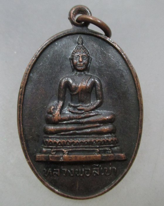20 บาท เหรียญหลวงพ่อสี่เข่า วัดศาลาครืน กรุงเทพฯ