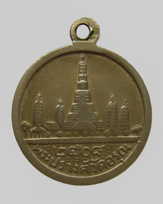 เหรียญรูปพระกริ่งสมเด็จ ๒๕๐๘  หลังพระปรางค์ วัดอรุณราชวราราม กรุงเทพฯ
