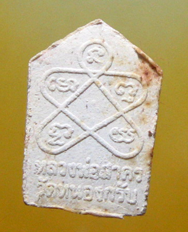 หลวงพ่อสาคร มนุญฺโญ วัดหนองกรับ อ.บ้านค่าย จ.ระยอง (ศิษย์เอกหลวงปู่ทิม )