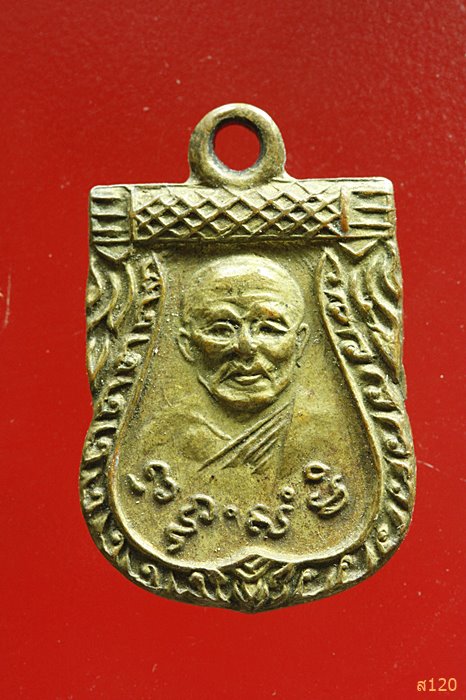 เหรียญหลวงพ่อสุ่น วัดแหลมสิงห์ จันทบุรี ปี 2480