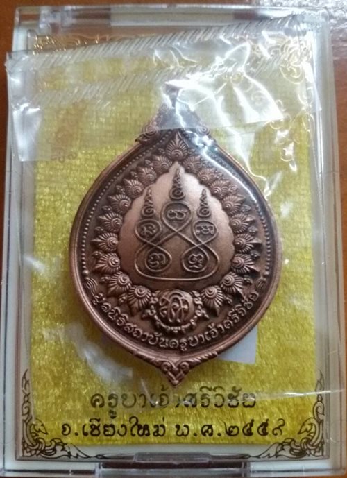 กราบขออนุญาตท่านอ.เฉลิมชัย โฆษิตพิพัฒน์ นำเสนอ เหรียญครูบาศรีวิชัย "กตัญญูครูบา" เนื้อทองแรมดำ 