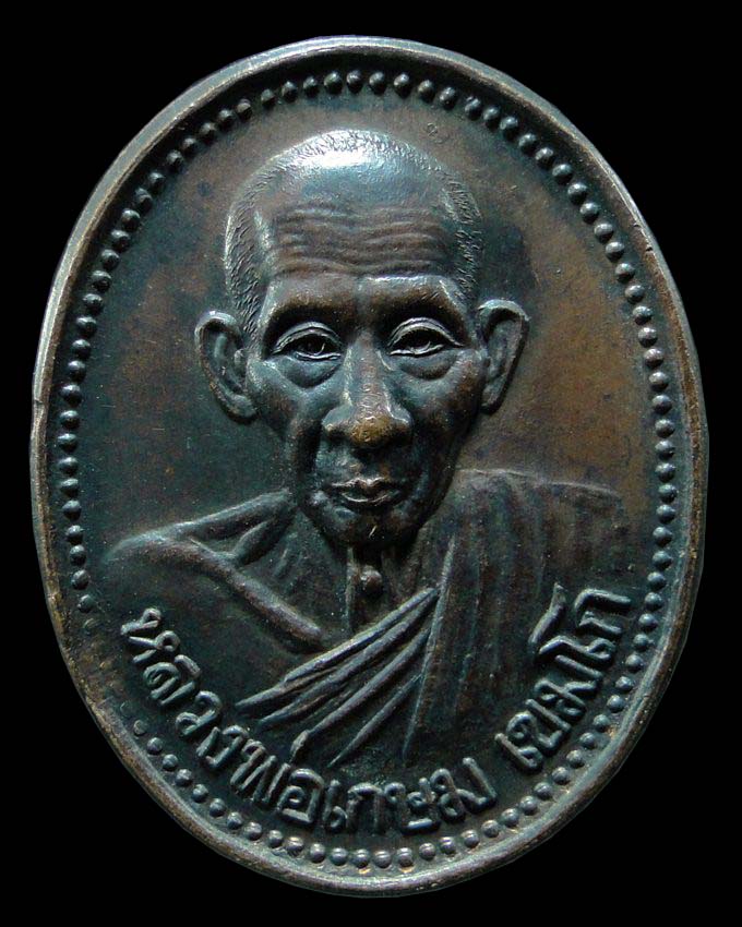 เหรียญหลวงพ่อ เกษม เขมโก รุ่นบารมี ๘๑ สุสานไตรลักษณ์ ลำปาง