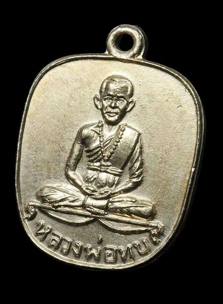 เหรียญแอปเปิ้ล หลวงพ่อทบ ธัมมปัญโญวัดชนแดน เนื้ออัลปาก้า ปี 2516