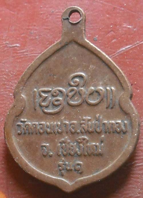 ครูบากองคำ วัดดอนเปา เชียงให ม ่ รุ่นเเรก