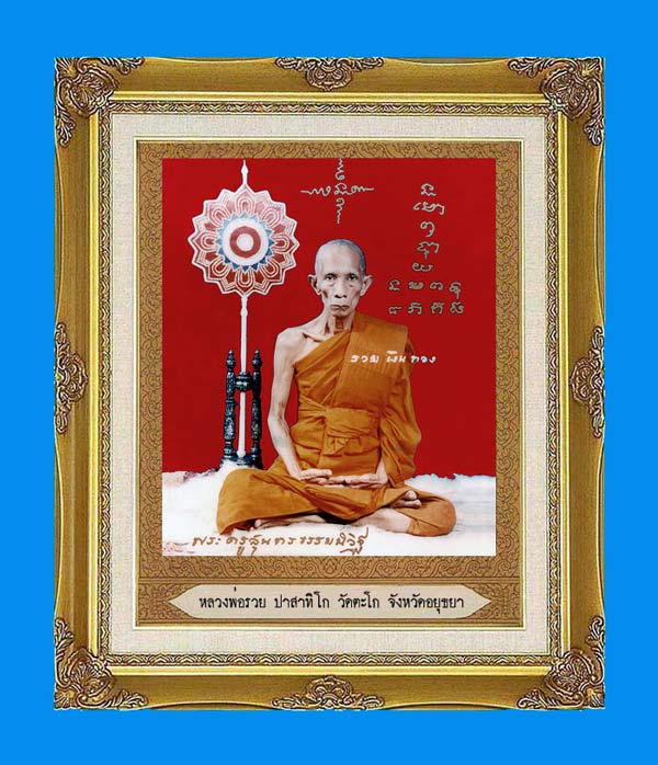 เหรียญเสมา หลวงพ่อรวย วัดตะโก อยุธยา รุ่นรวยมหาเศรษฐี(นิยม) เนื้อเงินหน้ากากทองคำ สภาพสวยแชมป์