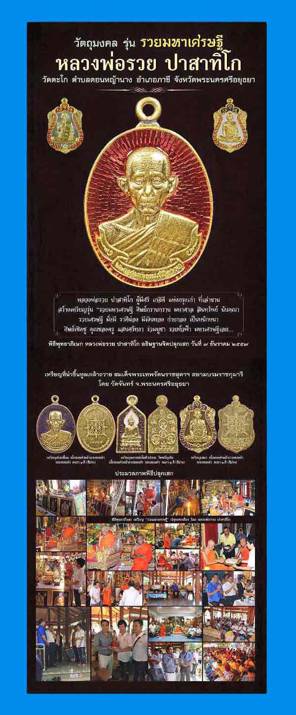 เหรียญเสมา หลวงพ่อรวย วัดตะโก อยุธยา รุ่นรวยมหาเศรษฐี(นิยม) เนื้อเงินหน้ากากทองคำ สภาพสวยแชมป์