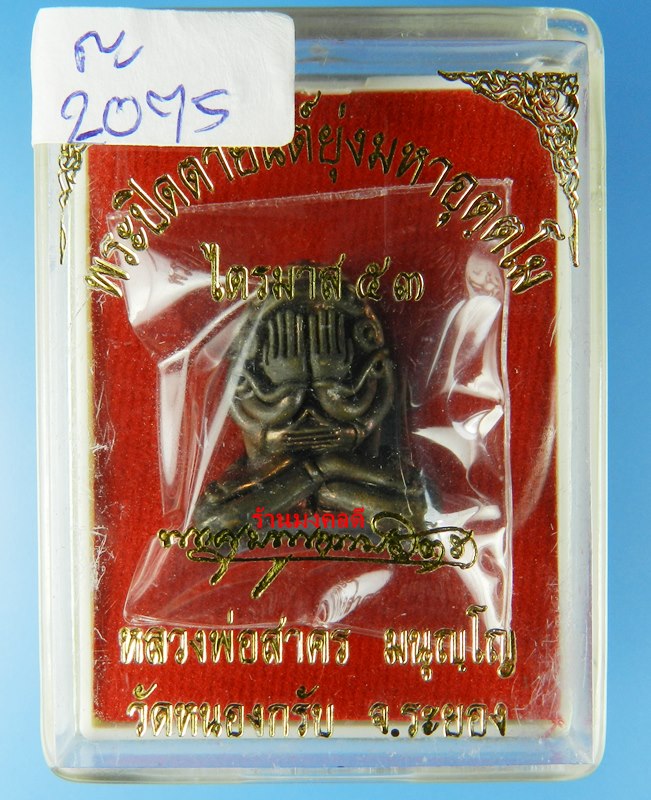 พระปิดตายันต์ยุ่งมหาอุตตโม ไตรมาส53 หลวงพ่อสาคร วัดหนองกรับ พิมพ์ใหญ่ เนื้อทองแดงผสมชนวน No 2075