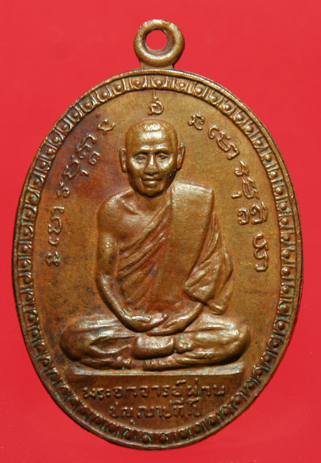 เหรียญหลวงปู่ผ่าน ปัญฺญาปทีโป วัดป่าปทีปปุญญาราม