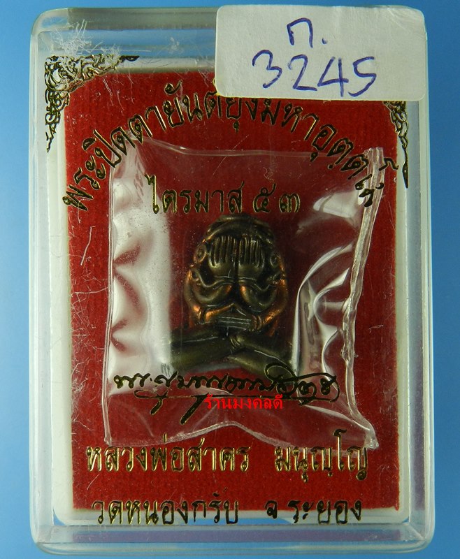 พระปิดตายันต์ยุ่งมหาอุตตโม ไตรมาส53 หลวงพ่อสาคร วัดหนองกรับ พิมพ์กลาง  เนื้อทองแดงผสมชนวน No 3245
