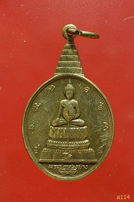 เหรียญพระชัยหลังช้าง หลังภปร. พร้อมกล่อง