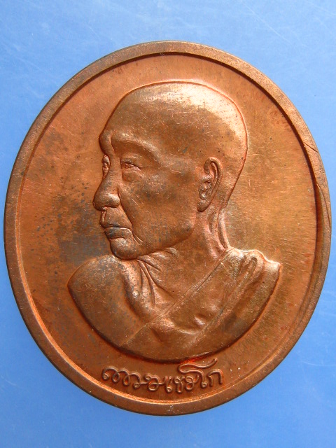 เหรียญหลวงพ่อเกษม สำนักสุสานไตรลักษณ์ รวมบุญพญาวัน 84