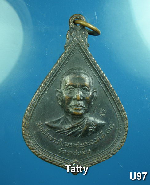 สมเด็จพระสังฆราชพระองค์ที่ 18 วัดราชบพิธ รุ่นพิเศษ เสด็จวัดท่าศาลาราม