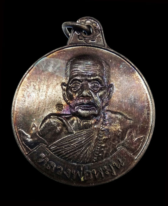 เหรียญหมุนเงินหมุนทอง หลวงปู่หมุน ปี42พิธีเจริญลาภ บล็อกบางประคำ18เม็ด ผิวรุ้งปรอทเดิม ไม่ผ่านการใช้