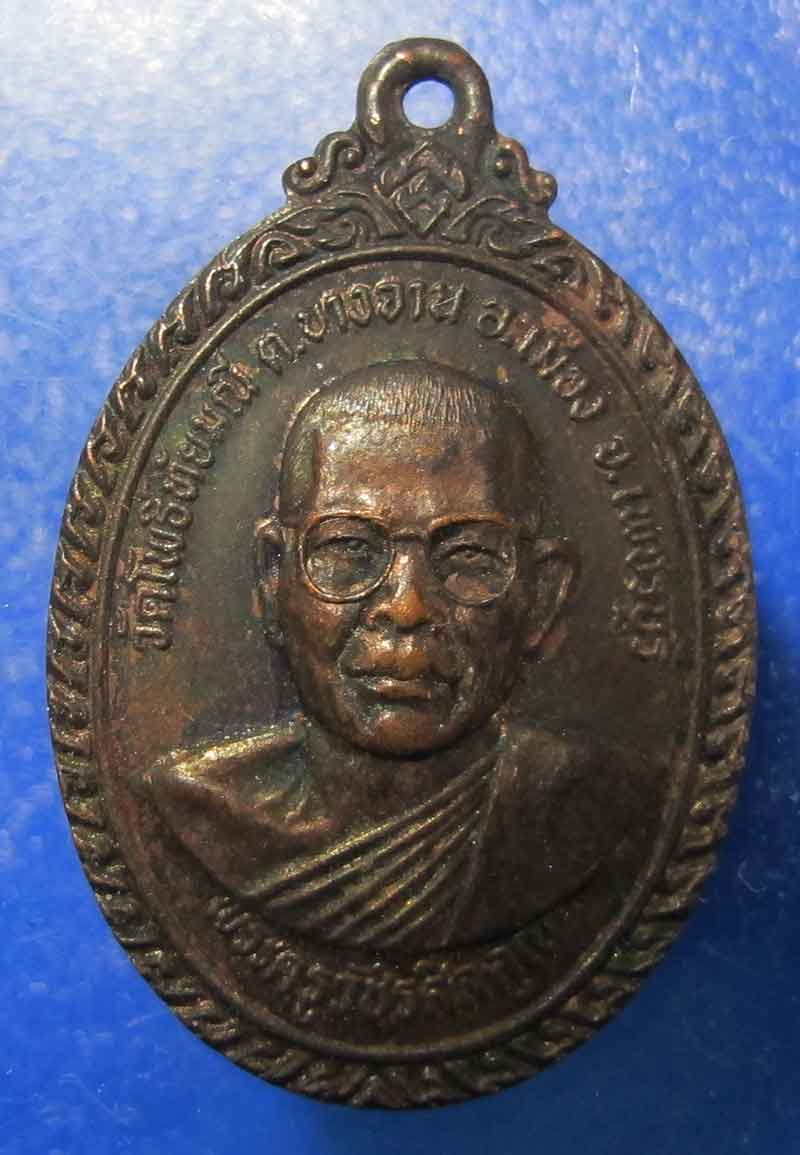 เหรียญพระครูวชัรศีลคณุ (หลวงพ่อเชื้อ) วัดโพธิ์ทัยมณี  ปีพ.ศ.2530  จ.เพชรบุรี