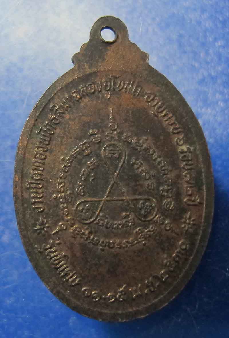 เหรียญพระครูวชัรศีลคณุ (หลวงพ่อเชื้อ) วัดโพธิ์ทัยมณี  ปีพ.ศ.2530  จ.เพชรบุรี