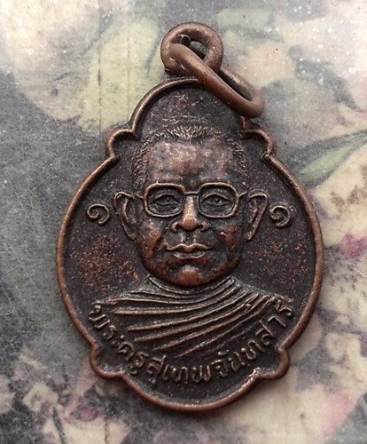 วัดใจเริ่ม 10 บาท กับ เหรียญเต่าพระครูสุเทพจันทสาร วัดปราสาทเทพนิมิต ต.โซกเหนือ อ.ลำดวน จ.สุรินทร์ ร