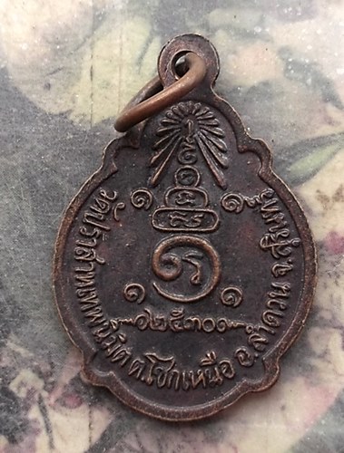 วัดใจเริ่ม 10 บาท กับ เหรียญเต่าพระครูสุเทพจันทสาร วัดปราสาทเทพนิมิต ต.โซกเหนือ อ.ลำดวน จ.สุรินทร์ ร