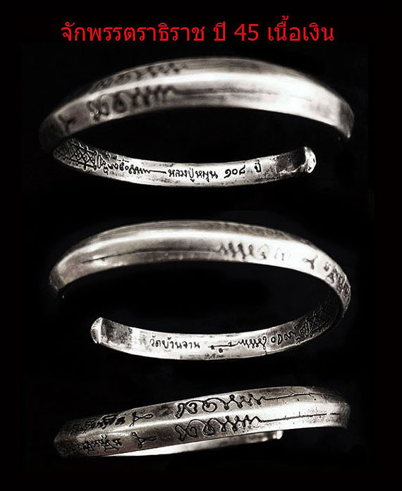 กำไลจักรพรรดิ หลวงปู่หมุน ฐิตสีโล รุ่นจักรพรรดิตราธิราช ปี 2545 เนื้อเงิน สวย พุทธคุณแรงสุดสุด