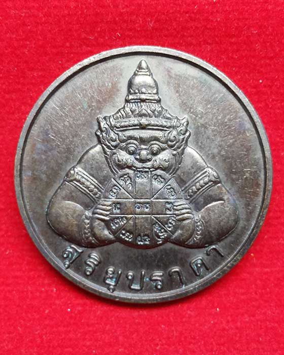 เหรียญพระราหู สุริยุปราคา+จันทรุปราคา เนื้อทองแดง หลวงพ่อเกษม ปลุกเสก ปี 2538