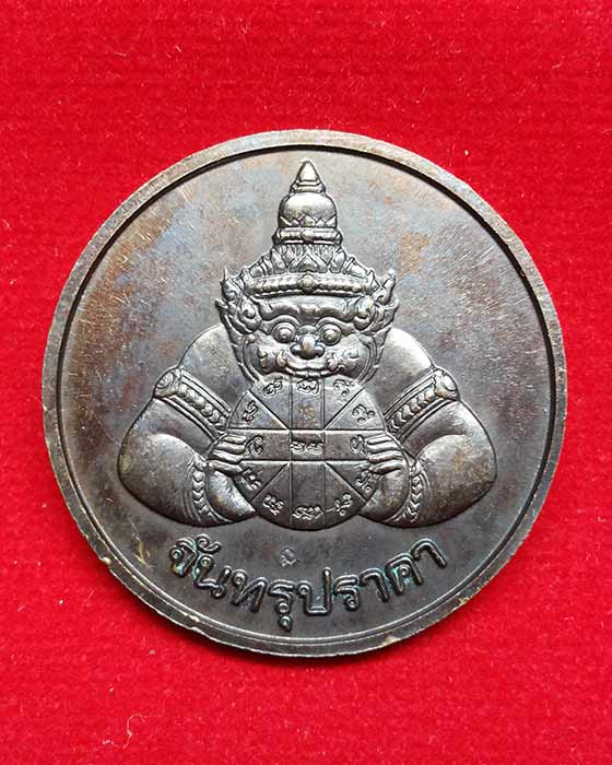 เหรียญพระราหู สุริยุปราคา+จันทรุปราคา เนื้อทองแดง หลวงพ่อเกษม ปลุกเสก ปี 2538