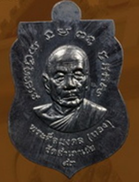 เหรียญหลวงปู่ทวด ลพ.ทอง วัดสำเภาเชย รุ่น ทอง93