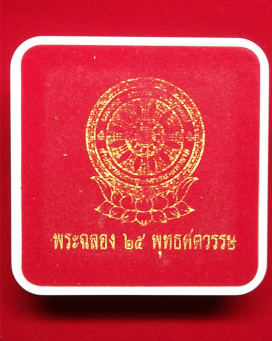 พระชุด 25 พุทธศตวรรษ 3 องค์ ดิน-ชิน-เหรียญ  พร้อมกล่องสวยงาม