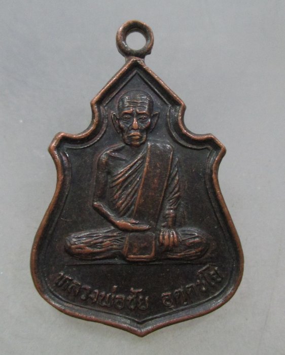 20 บาท เหรียญหลวงพ่อชัย วัดดำรงธรรม จันทบุรี ปี๒๘