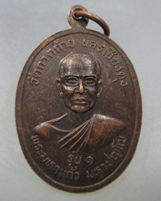 20 บาท เหรียญหลวงพ่อทันใจ วัดท่ากระดาษ หลังพระมหาแก้ว รุ่น๑ จ.เชียงใหม่