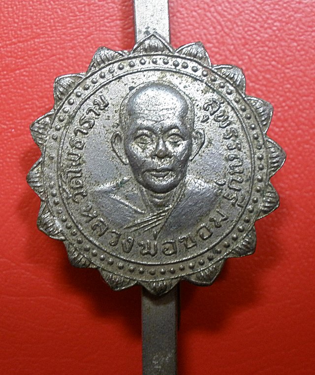 แหนบหลวงพ่อขอม วัดไผ่โรงวัว