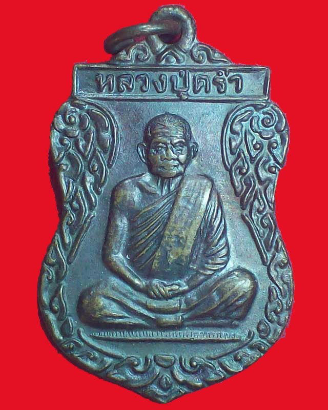 เหรียญหลวงปู่คร่ำ วัดวังหว้า ปี2537 จ.ระยอง